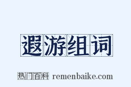 遐游组词是什么意思的图片